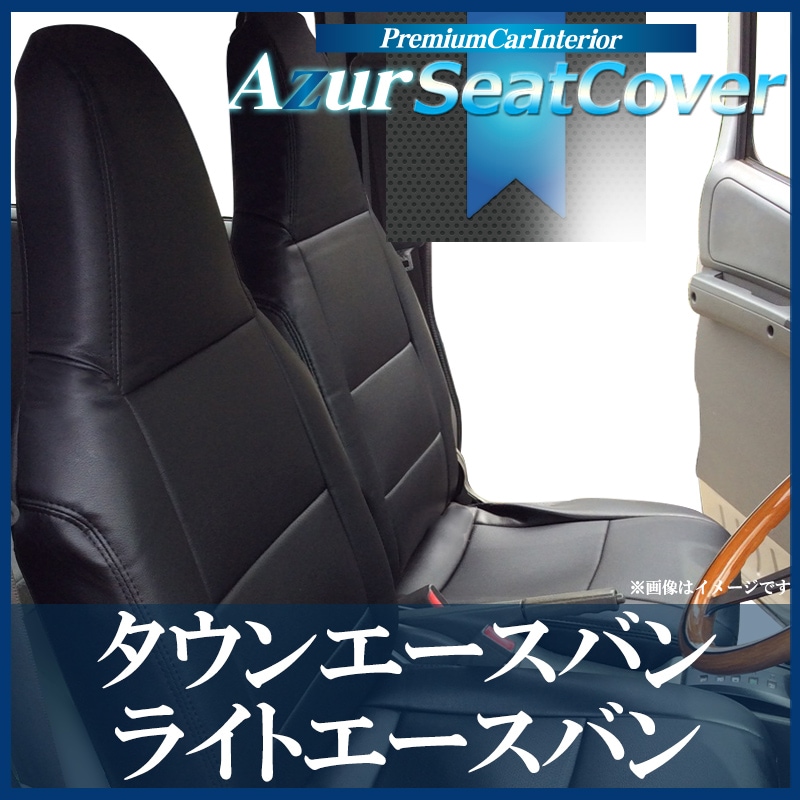 シートカバー タウンエースバン ライトエースバン ヘッドレスト一体型