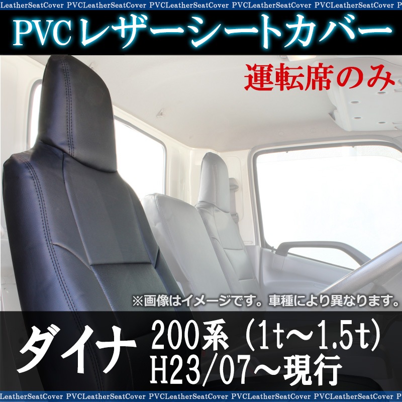シートカバー ダイナ 標準キャブ 200系 （1t～1.5t） (H23/07～R3/7
