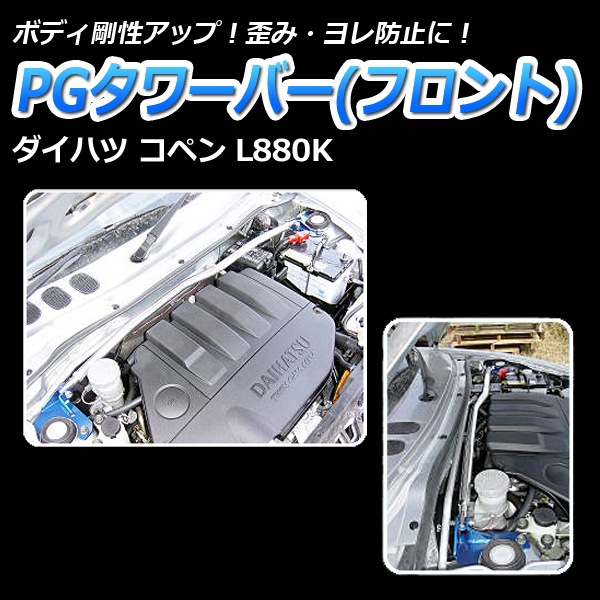 コペン L880K リア車高調 補強パーツ 走り屋キット タワーバー(PG
