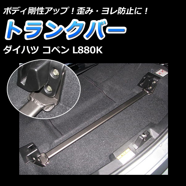 コペン L880K リア車高調 補強パーツ 走り屋キット タワーバー(PG
