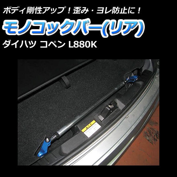 コペン L880K リア車高調 補強パーツ 走り屋キット タワーバー(PG