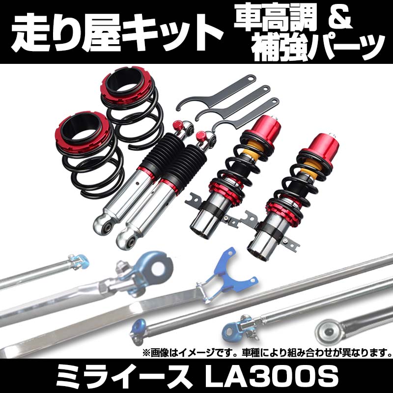 ミライース LA300S 車高調(プロスペックネオ) 補強パーツ 走り屋キット 