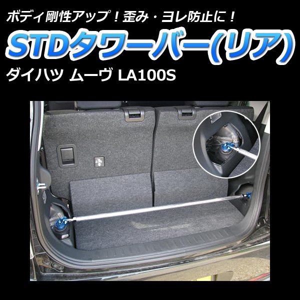 STDタワーバー リア ダイハツ ムーヴ LA100S ： VS-ONE