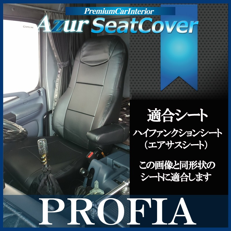 シートカバー プロフィア ヘッドレスト一体型 運転席のみ Azur 「送料 