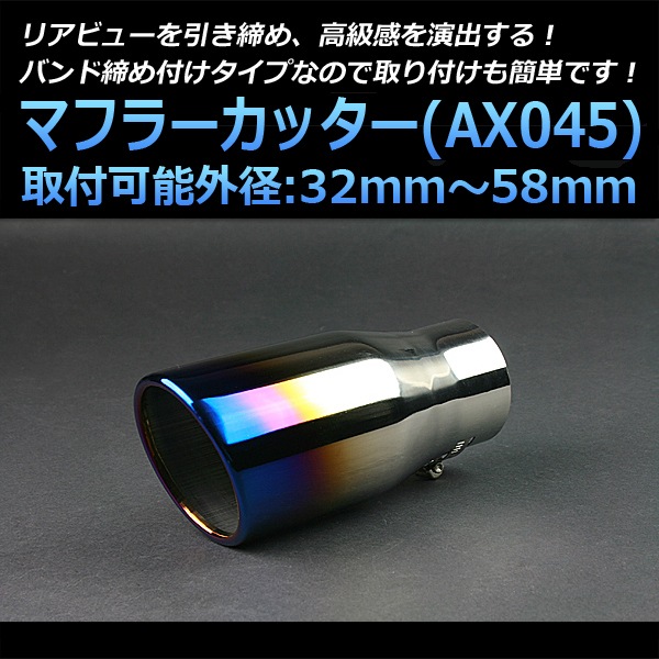 スチール製マフラー 鏡面仕上げ マフラーカッター 汎用 2本出し シルバー 「AX381 ステンレス