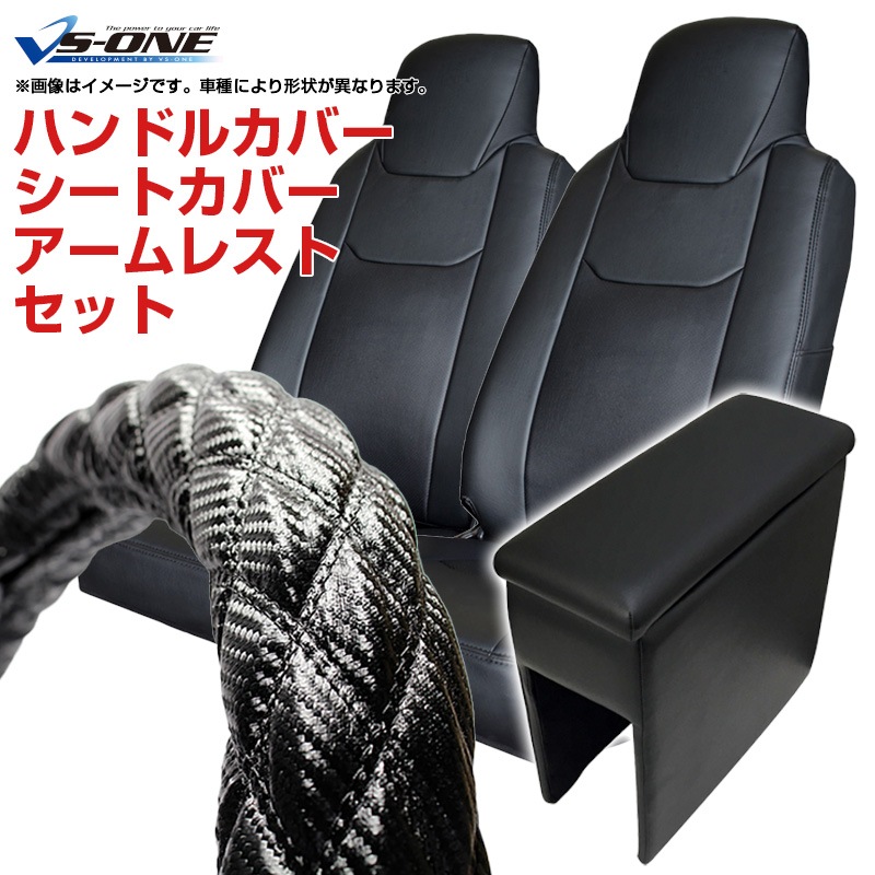トラック内装カーテン・ハンドルカバー、セット ハンドルカバー S (カーボンレザーブラック) ＋ シートカバー +