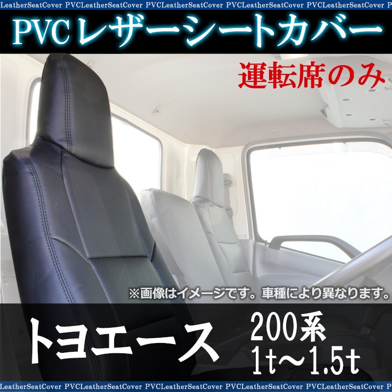 シートカバー トヨエース 200系 （1t～1.5t） (H23/07～現行) ヘッド 