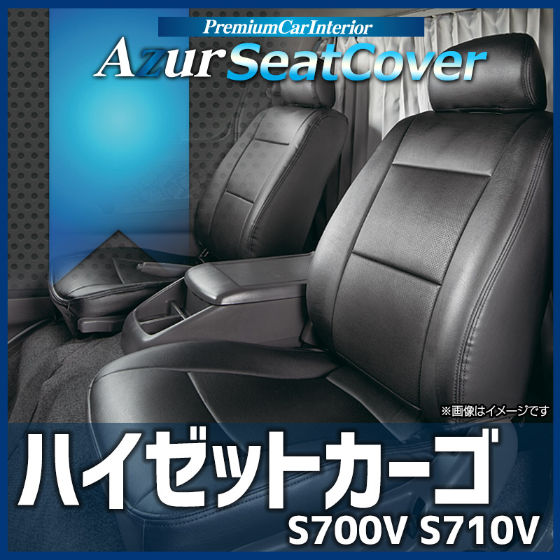 シートカバー ハイゼットカーゴ S700V S710V ヘッドレスト分割型 Azur