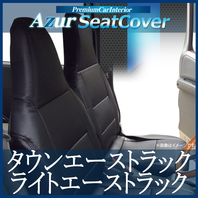 シートカバー タウンエーストラック/ライトエーストラック S402U/S412U(アズール)(フロント左/右)AZ01R28 タウンエーストラック⁄ライトエーストラック S402U⁄S412U⁄S403U⁄S413U
