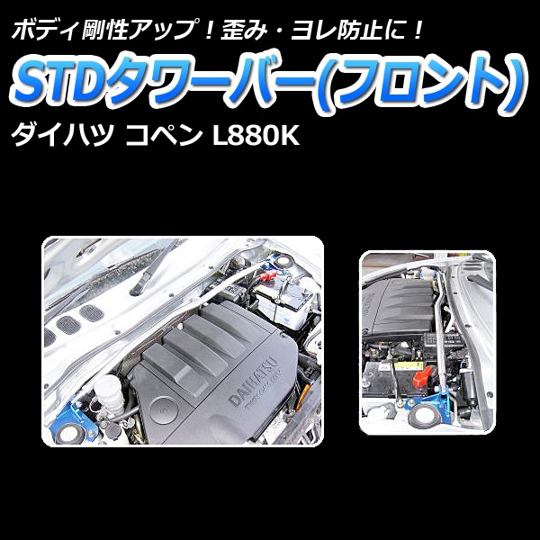コペン L880K 車高調(SUPER ULTRA MAX) 補強パーツ 走り屋キット
