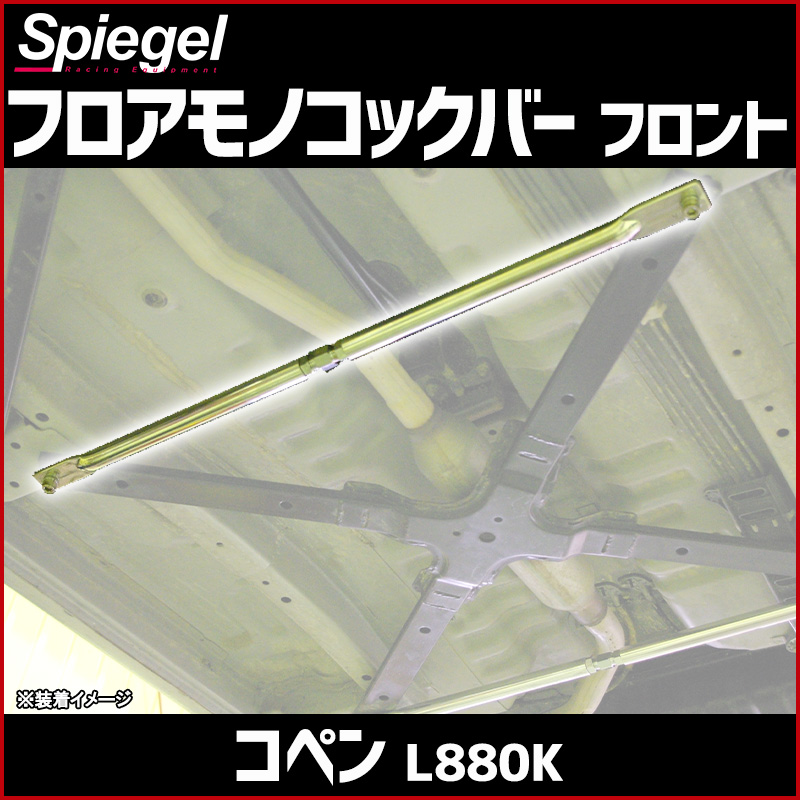 コペン L880K 車高調(SUPER ULTRA MAX) 補強パーツ 走り屋キット