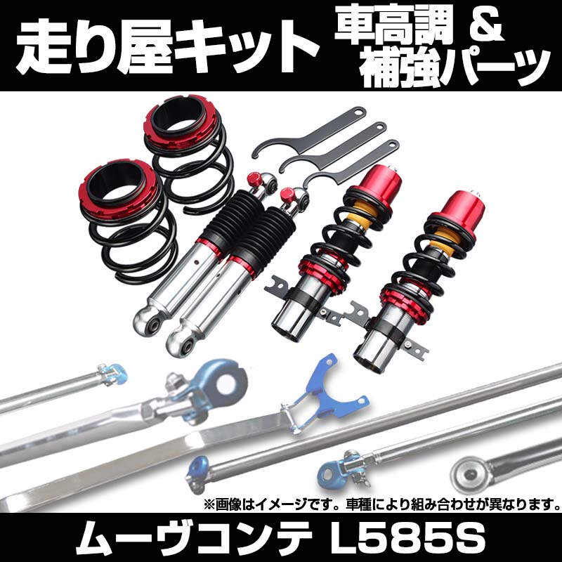 ムーヴコンテ L585S スタビライザー未搭載 車高調(プロスペックステージ2) 補強パーツ 走り屋キット リアピラーバー ラテラルロッド ダイハツ : VS-ONE ムーヴコンテ L585S スタビライザー未搭載 車高調(プロスペックステージ2) 補強パーツ 走り屋キット リアピラーバー ラテラルロッド ダイハツ : VS-ONE