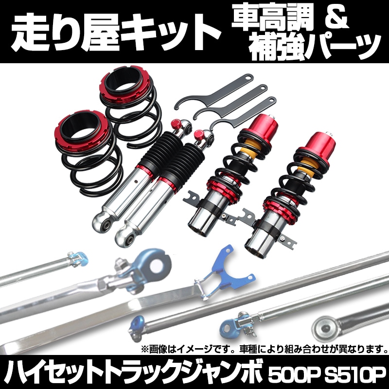 ハイゼットトラックジャンボ S500P S510P 車高調 補強パーツ 走り屋