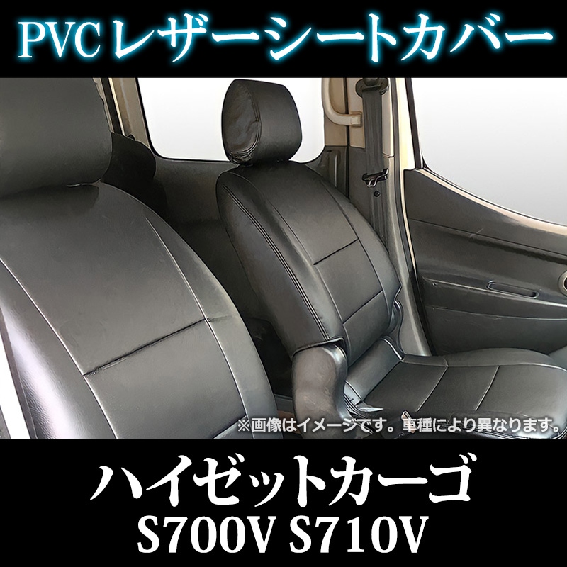 シートカバー ハイゼットカーゴ S700V S710V ヘッド分割型 ダイハツ