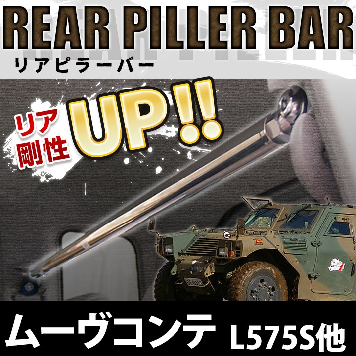 ムーヴコンテ L585S 車高調(SUPER ULTRA MAX) 補強パーツ 走り屋キット