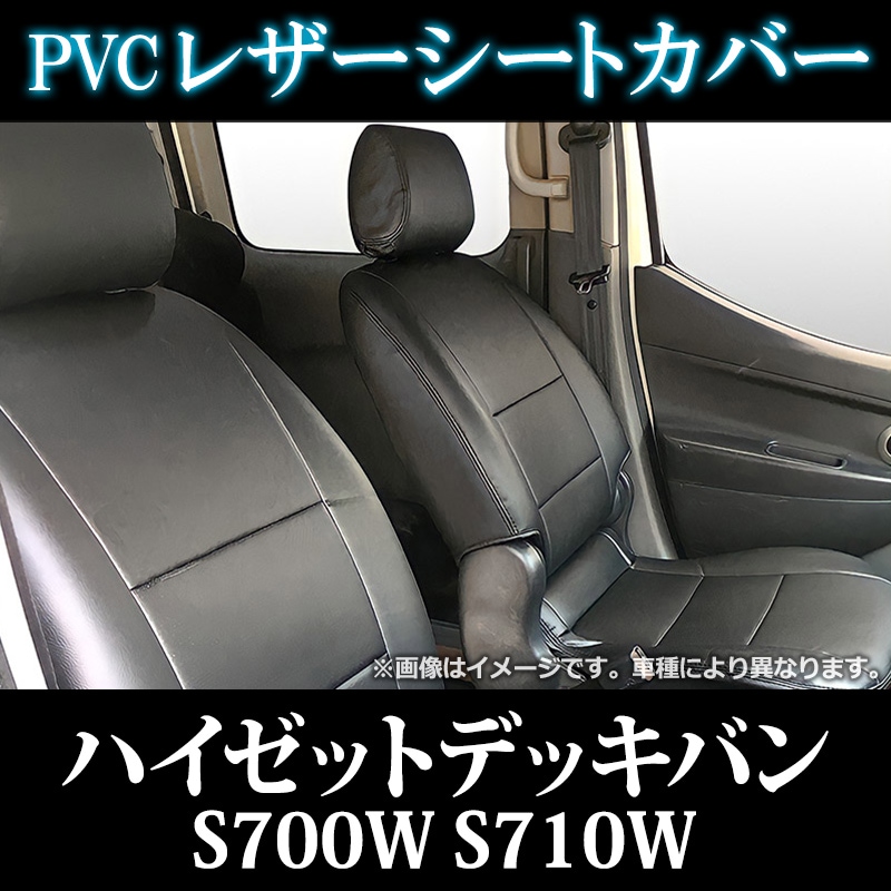 シートカバー ハイゼットデッキバン S700W S710W ヘッド分割型 