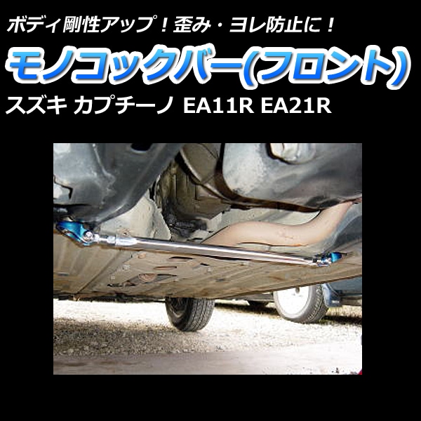 カプチーノ EA11R EA21R 車高調 補強パーツ 走り屋キット タワーバー(フロントSTD リアオーバル) モノコックバー リアピラーバー  ロアアームバー スズキ ： VS-ONE