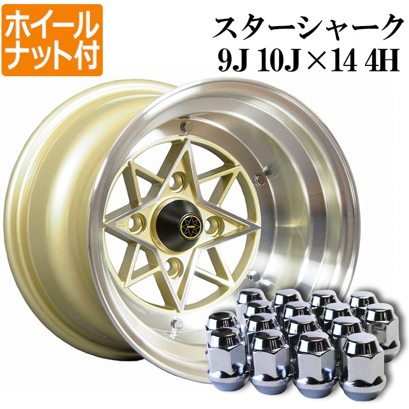 スターシャーク アルミ ホイール 計4本 14インチ 9J 10J ゴールド リム 