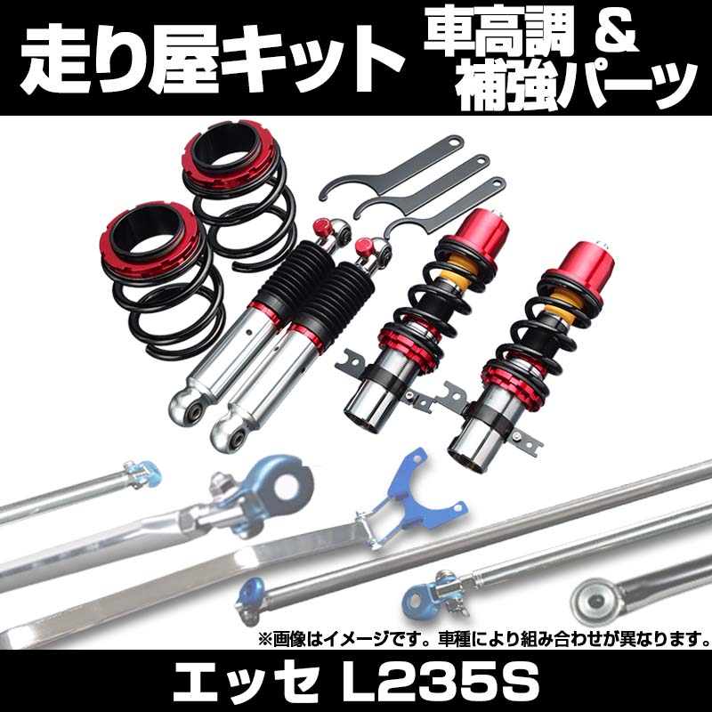 エッセ L235S 2WD 車高調(低王3030) 補強パーツ 走り屋キット タワー