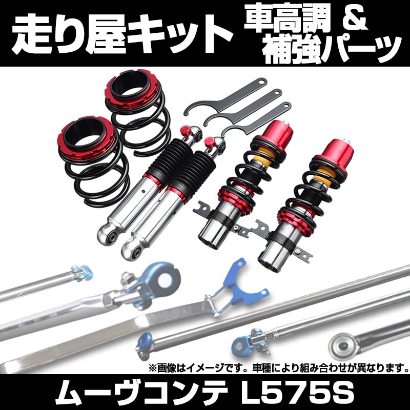 ムーヴコンテ L575S スタビライザー搭載 車高調(プロスペックワゴン 
