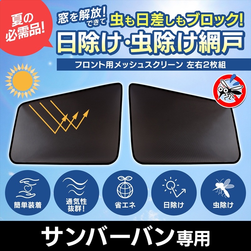 サンバーバン 網戸 メッシュスクリーン 日除け 虫除け 車用 左右2枚
