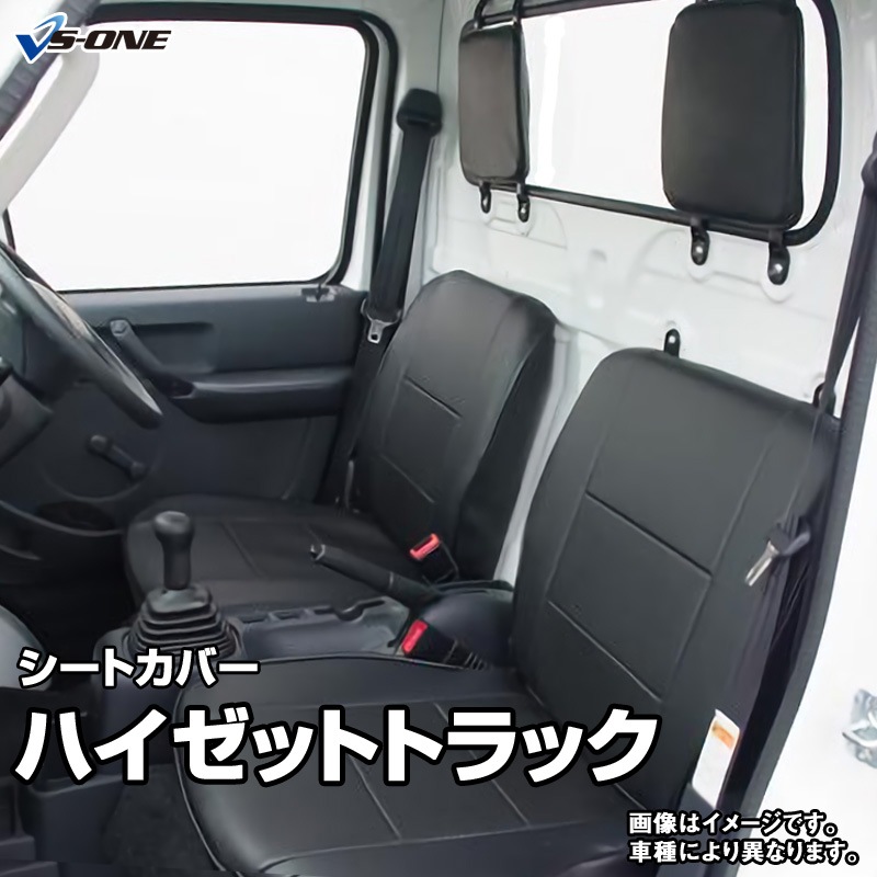 シートカバー ハイゼットトラック S500P S510P ヘッド分割型 送料無料 