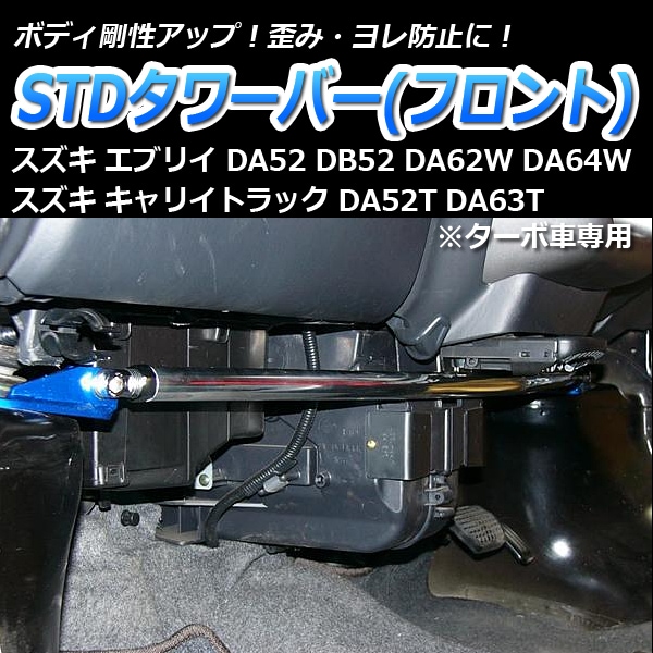 キャリイトラック DA63T 2WD 車高調(フロントのみ) 補強パーツ 走り屋キット タワーバー モノコックバー リアピラーバー ロアアームバー  スズキ ： VS-ONE