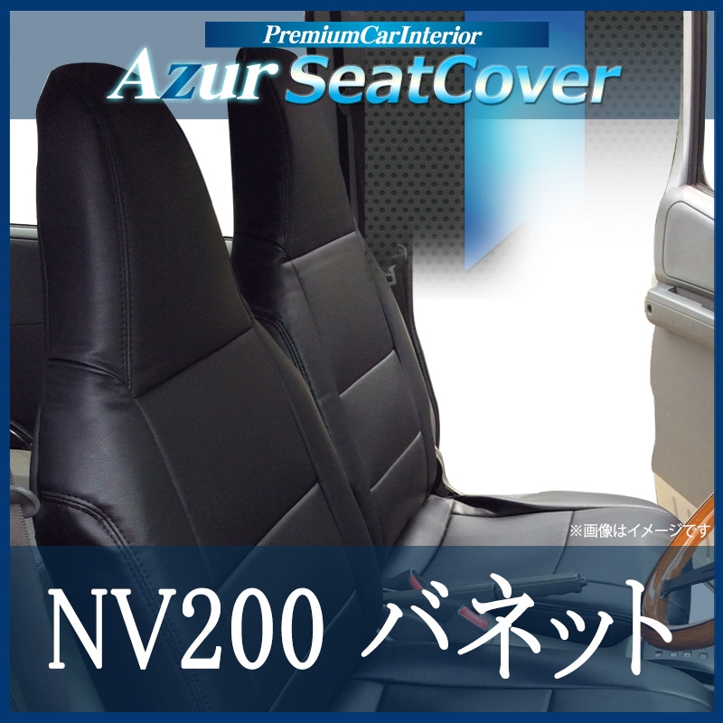 シートカバー NV200バネット M20 VM20 ヘッドレスト一体型 Azur 「送料