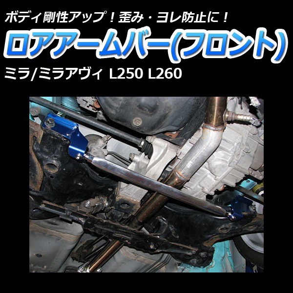 ミラ L250S 2WD 車高調 補強パーツ 走り屋キット タワーバー フロア