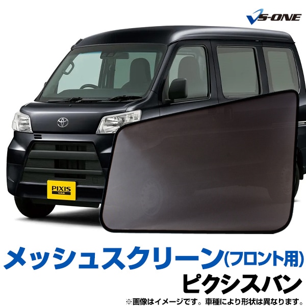 ピクシスバン 網戸 メッシュスクリーン 日除け 虫除け 車用 左右2枚