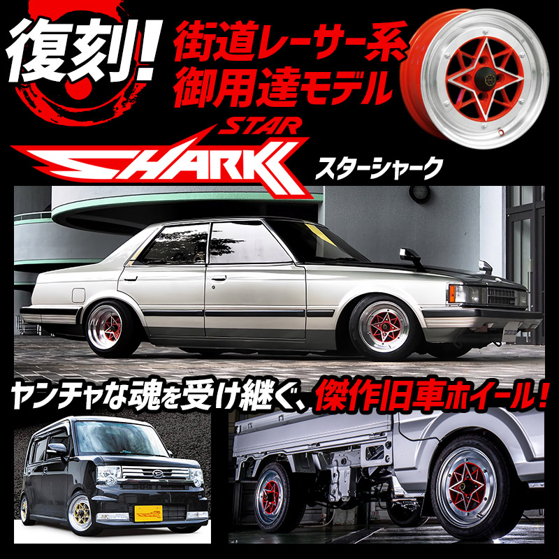 スターシャーク アルミ ホイール 2本 14×8J -13 レッド 「選べる