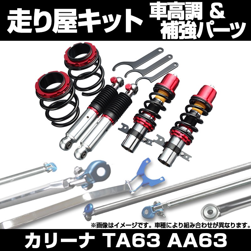 カリーナ TA63 AA63 リア車高調 補強パーツ 走り屋キット タワーバー 
