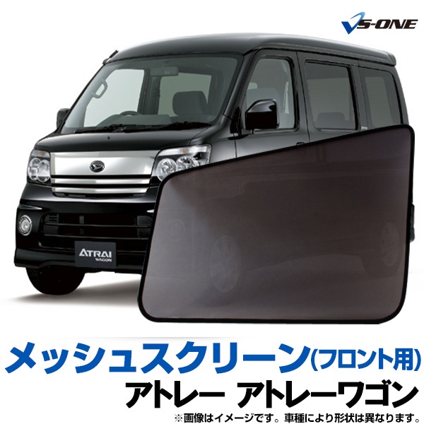 アトレーワゴン 網戸 メッシュスクリーン 日除け 虫除け 車用 左右2枚