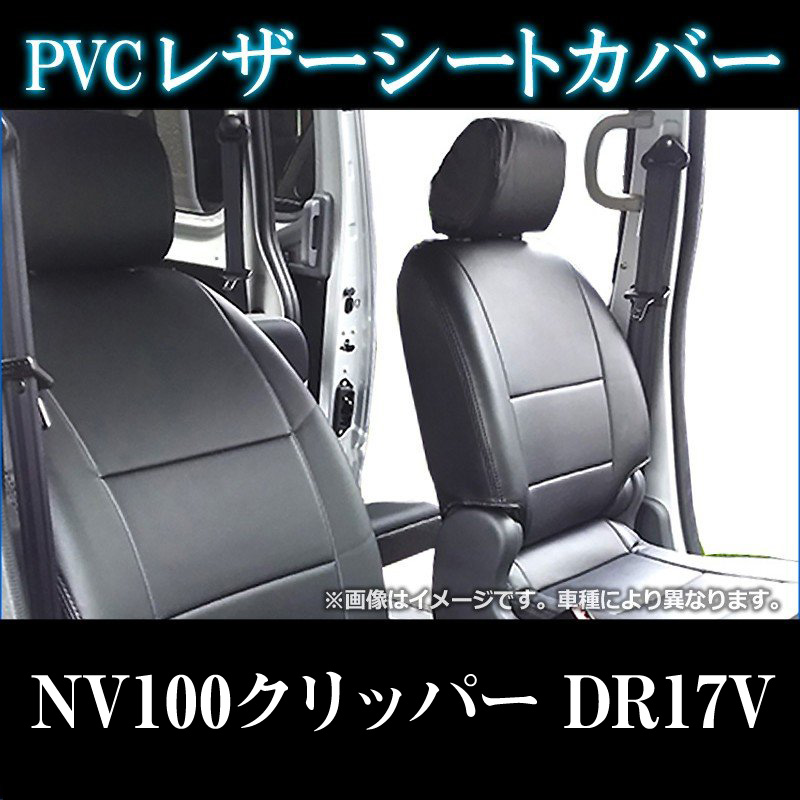 シートカバー＋車載ヘッドレストハンガーセット NV100クリッパー DR17V