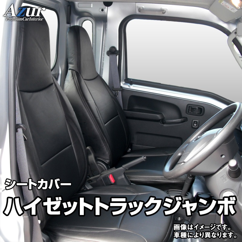 中古 車用シートカバー＆ヘッドレスト＋アームレスト＋ハンドルカバーセット（計15点）タグ付き・良品 アズール シートカバー + アームレスト エブリイバン DA17V