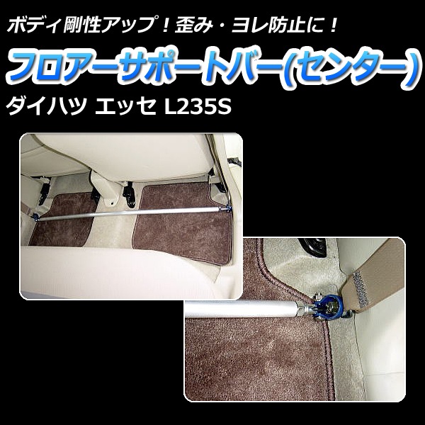 エッセ L235S 2WD リア車高調(ショートスプリング 130mm) 補強
