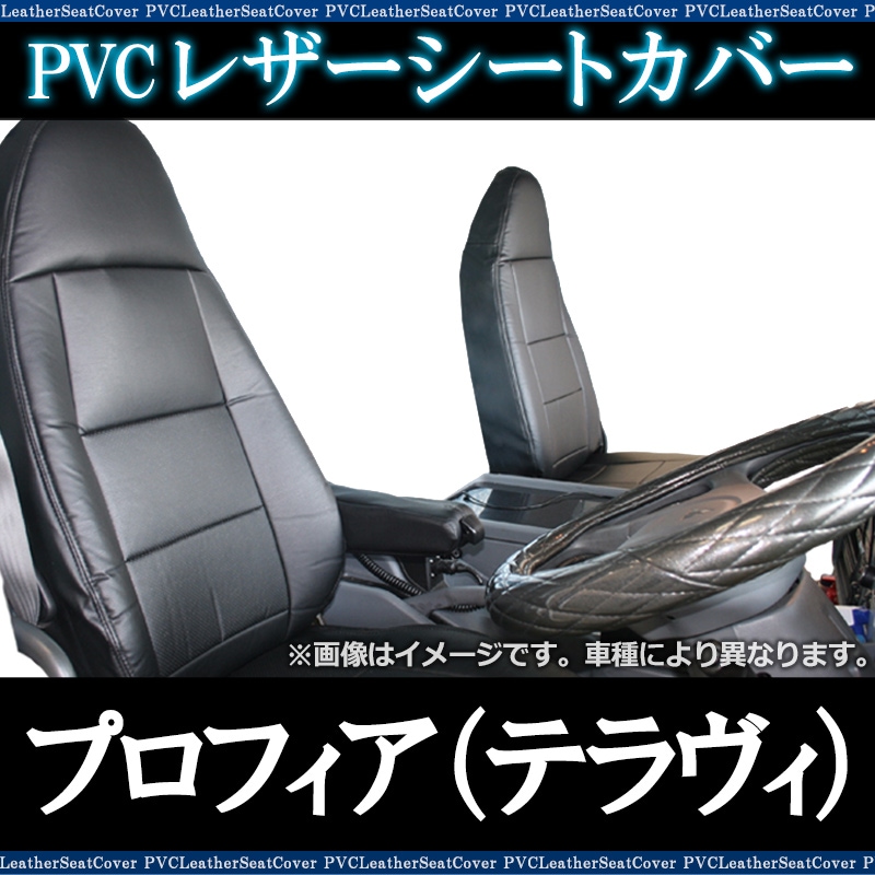 シートカバー プロフィア（テラヴィ） ヘッド一体型 日野 送料無料 