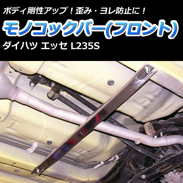 エッセ L235S 2WD リア車高調(ショートスプリング 150mm) 補強パーツ