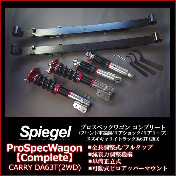 キャリイトラック DA63T 2WD 車高調(フロント+リアリーフ