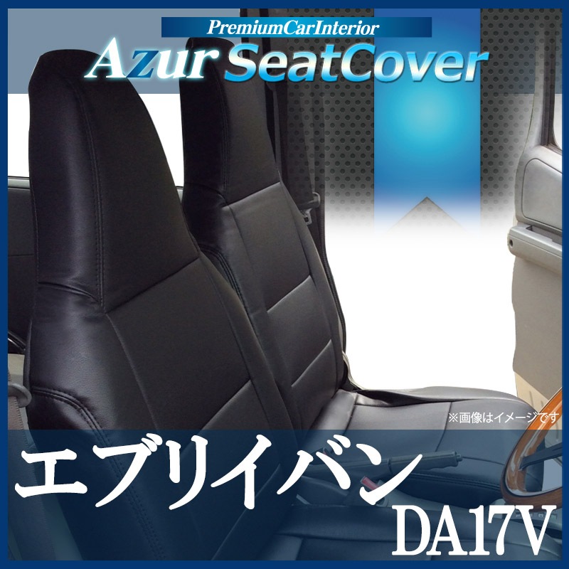 シートカバー + アームレスト エブリイバン DA17V ヘッドレスト一体型