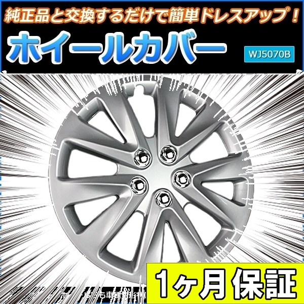 ホイールカバー 15インチ 4枚 1ヶ月保証付き 汎用品 (シルバー