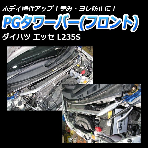 エッセ L235S 2WD リア車高調 補強パーツ 走り屋キット タワーバー