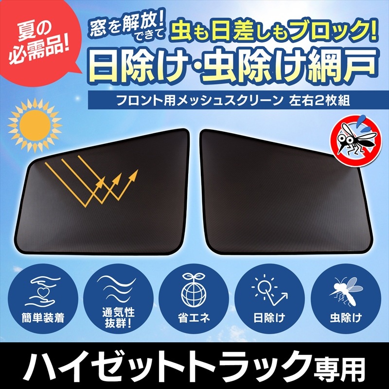 サマーセール ミニグランド バンドル ハイゼットトラック 網戸 左右2 車用 防虫ネット 日除け/虫除け パーツ