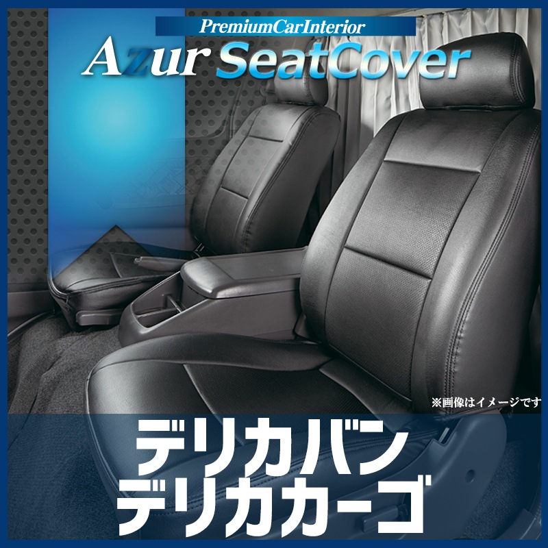 シートカバー デリカバン デリカカーゴ ヘッドレスト分割型 Azur