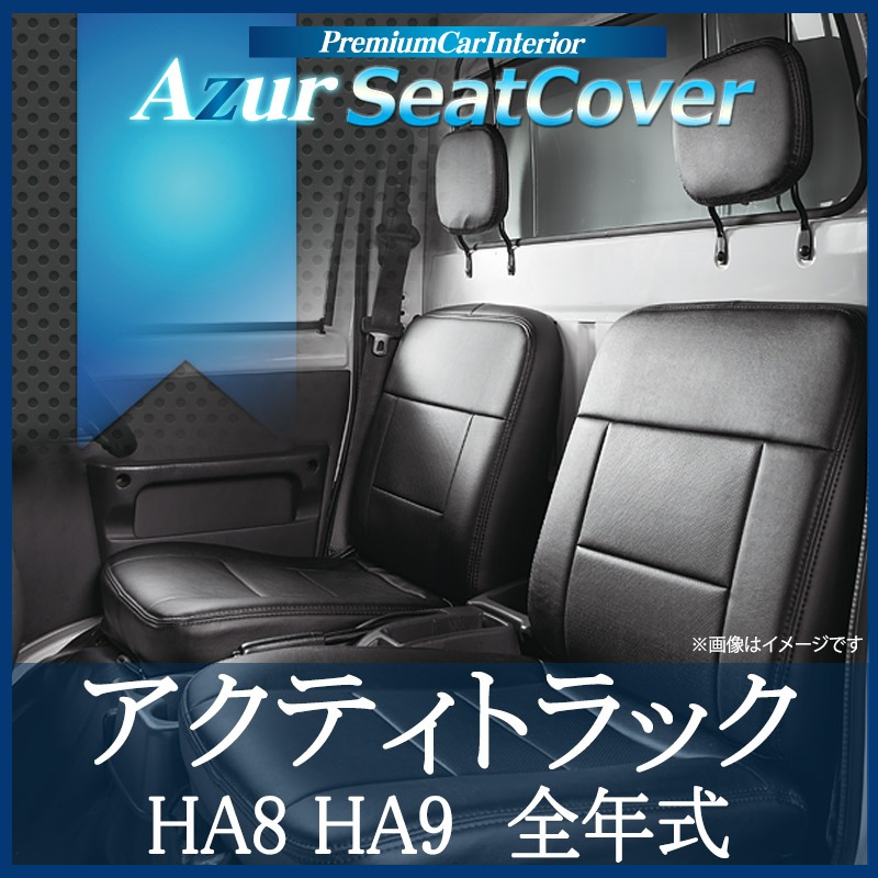 シートカバー アクティトラック HA8 HA9 ヘッドレスト分割型 Azur