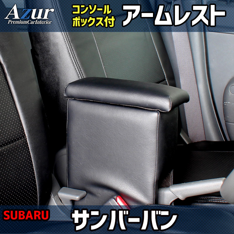 アームレスト 軽自動車 サンバーバン Azur 送料無料 ： VS-ONE