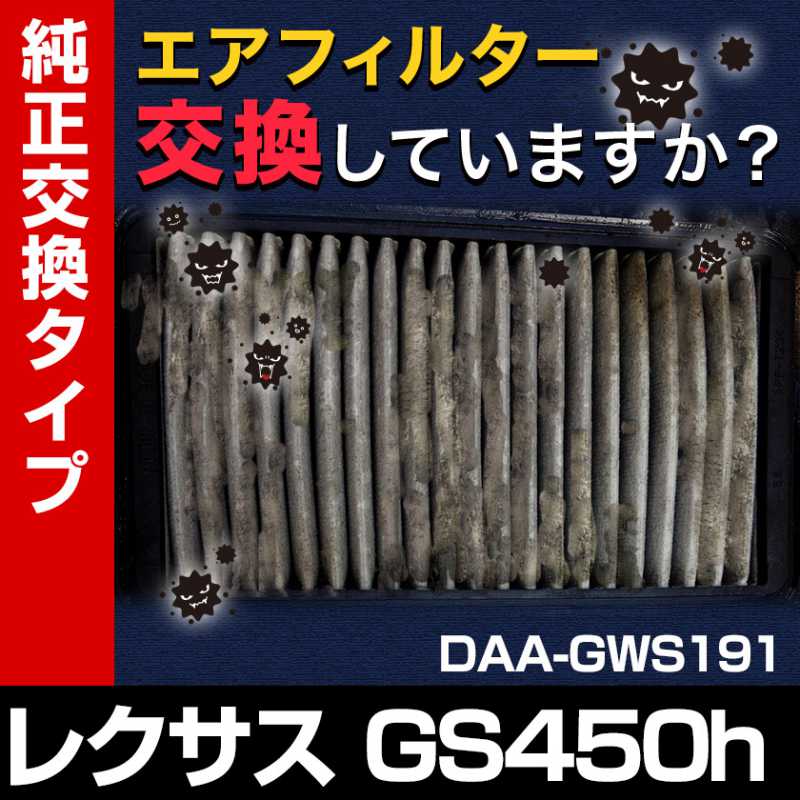 �����ե��륿�� GS450h DAA-GWS191 (H18/02-H24/03)(�������֡�17801-50060 AY120-TY085)  �������꡼�ʡ� �쥯����