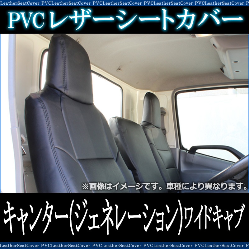 ふそう ジェネレーションキャンター ワイドキャブ シートカバー 