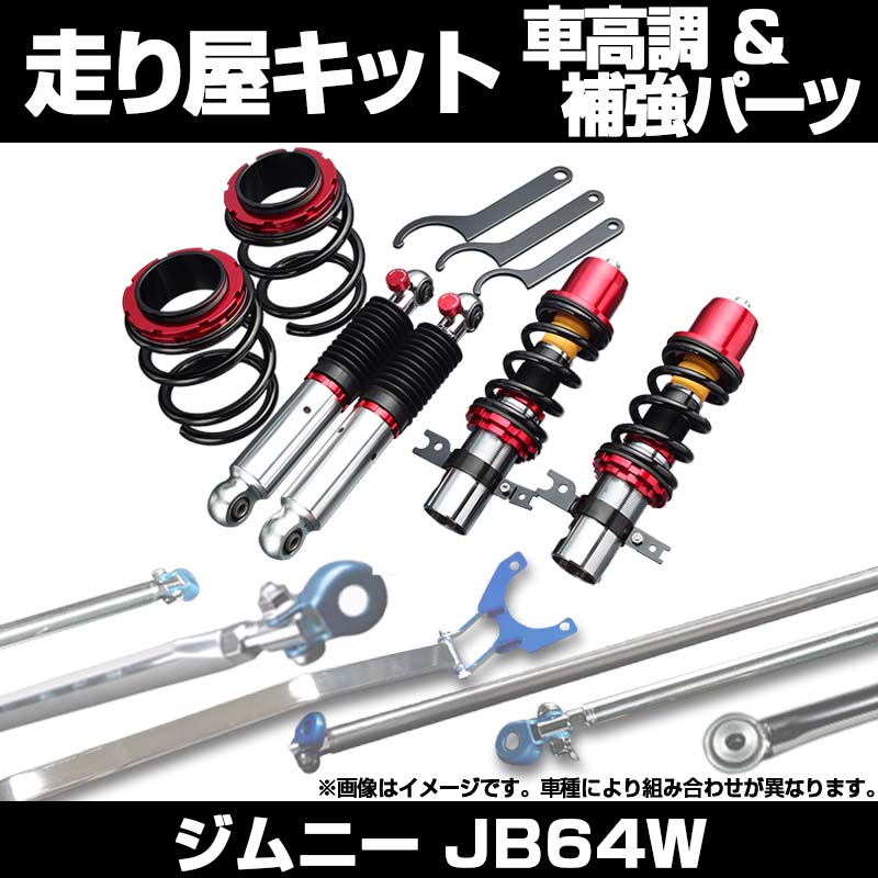 ジムニー JB64W 車高調 補強パーツ 走り屋キット タワーバー フロアサポートバー リアピラーバー(ストレート) ラテラルロッド スズキ ：  VS-ONE