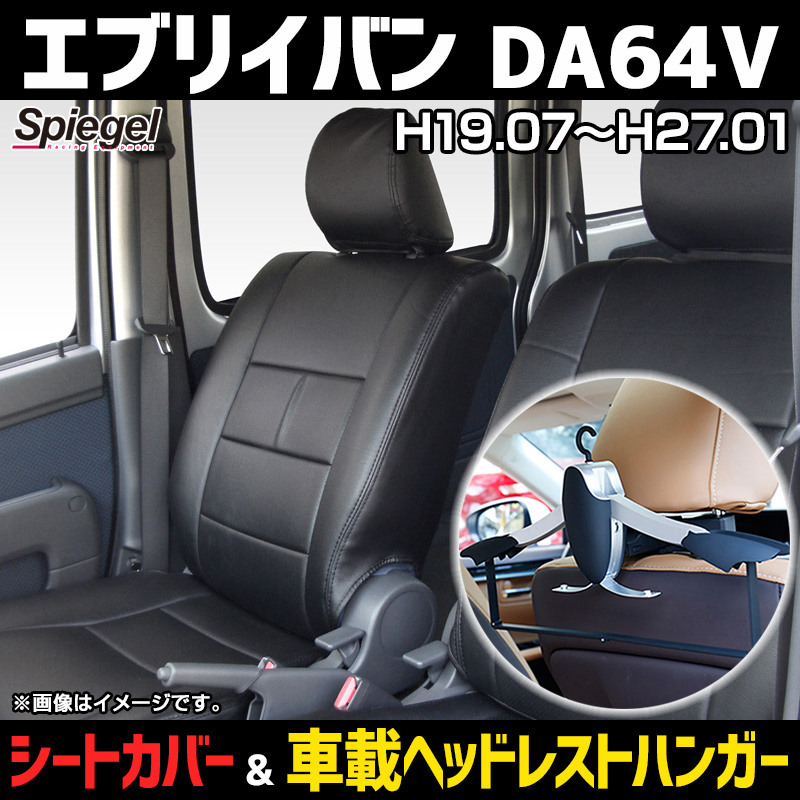 シートカバー＋車載ヘッドレストハンガーセット エブリイ フロント 